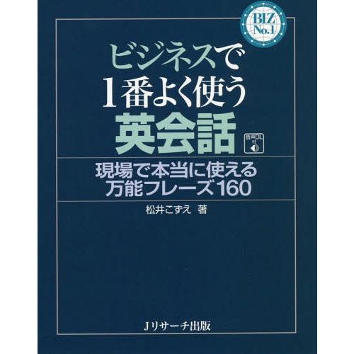 [本/雑誌]/ビジネスで1番よく使う英会話 現場で本当に使える万能フレーズ160 (BIZ)/松井こ...