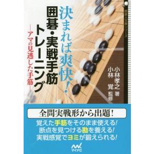 [本/雑誌]/決まれば爽快!囲碁・実戦手筋トレーニング