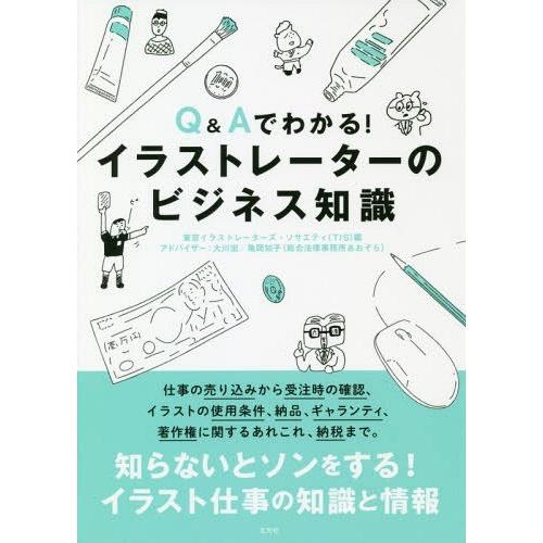 【送料無料】[本/雑誌]/Q&amp;Aでわかる!イラストレーターのビジネス知識/東京イラストレーターズ・ソ...
