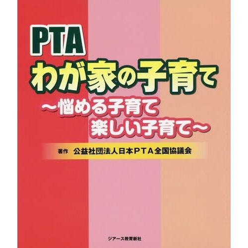 【送料無料】[本/雑誌]/PTAわが家の子育て 悩める子育て楽しい子育て/日本PTA全国協議会/著