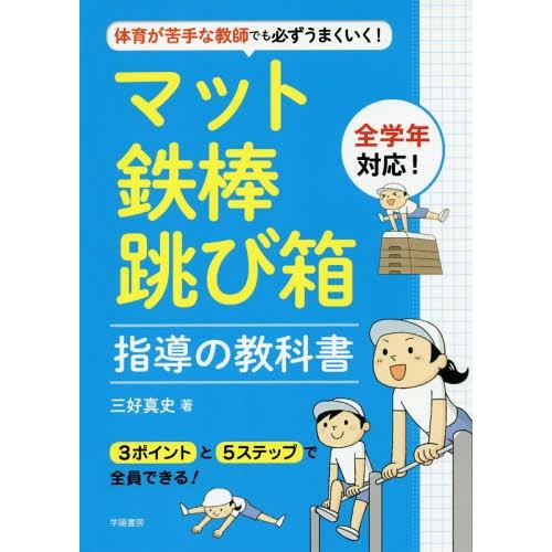 【送料無料】[本/雑誌]/体育が苦手な教師でも必ずうまくいく!マット・鉄棒・跳び箱指導の教科書/三好...