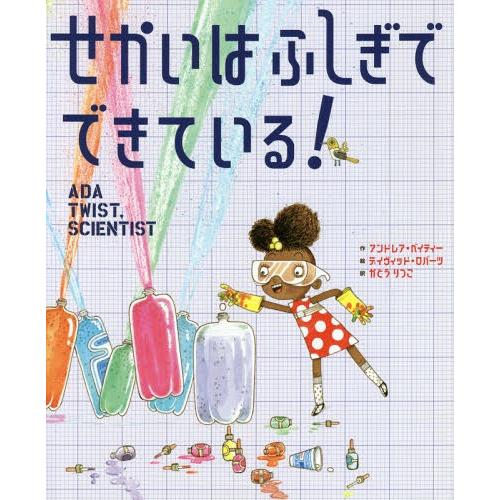 [本/雑誌]/せかいはふしぎでできている! / 原タイトル:ADA TWIST SCIENTIST/...