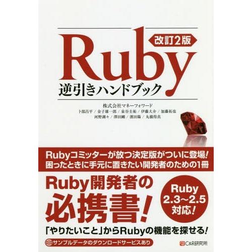 [本/雑誌]/Ruby逆引きハンドブック/卜部昌平/著 金子雄一郎/著 泉谷圭祐/著 伊藤大介/著 ...