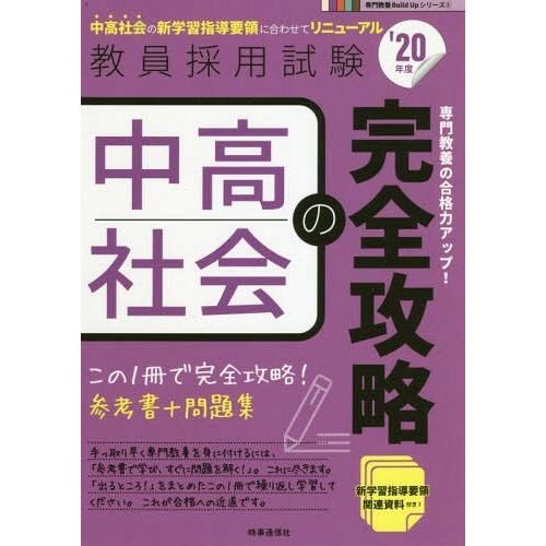 [本/雑誌]/中高社会の完全攻略 2020年度 (教員採用試験専門教養Build Upシリーズ 2)...