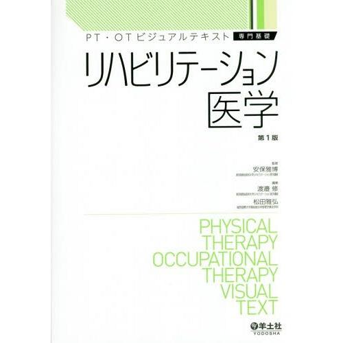 【送料無料】[本/雑誌]/リハビリテーション医学 (PT・OTビジュアルテキスト専門基礎)/安保雅博...