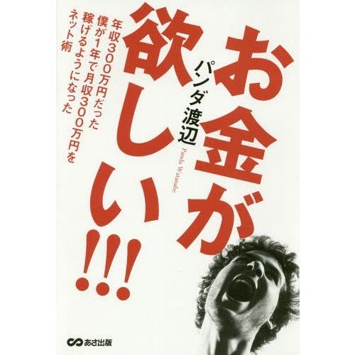 [本/雑誌]/お金が欲しい!!! 年収300万円だった僕が1年で月収300万円を稼げるようになったネ...