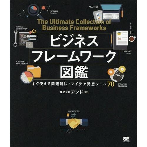 【送料無料】[本/雑誌]/ビジネスフレームワーク図鑑 すぐ使える問題解決・アイデア発想ツール70/ア...