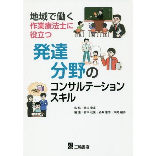 【送料無料】[本/雑誌]/地域で働く作業療法士に役立つ発達分野のコンサルテーションスキ岡田貴富/監修...