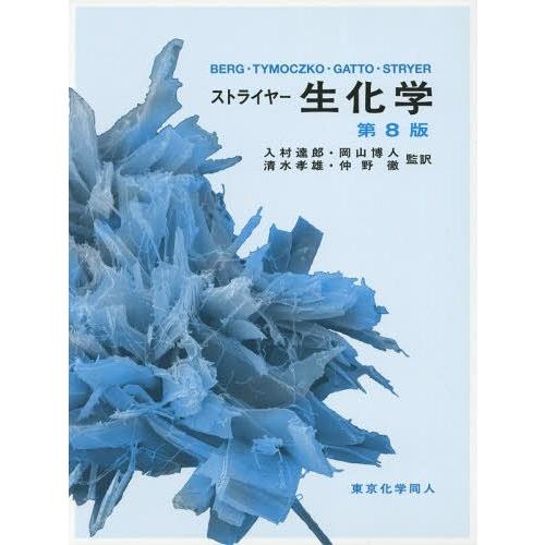 【送料無料】[本/雑誌]/ストライヤー生化学 / 原タイトル:Biochemistry 原著第8版の...