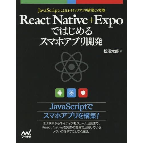 【送料無料】[本/雑誌]/React Native+Expoではじめるスマホアプリ開発 JavaSc...