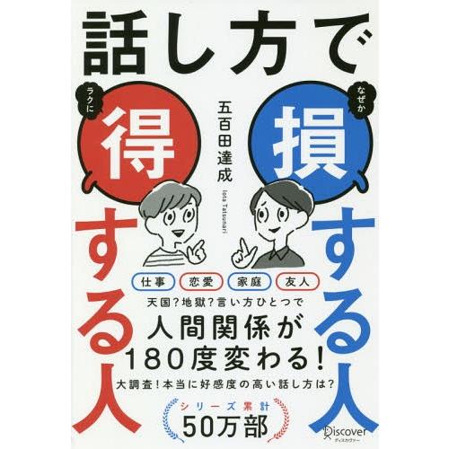 [本/雑誌]/話し方で損する人得する人/五百田達成/〔著〕