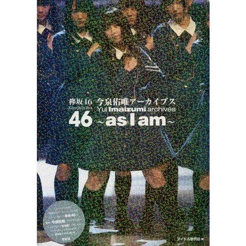 [本/雑誌]/欅坂46今泉佑唯アーカイブス〜as I am〜/アイドル研究会/編(単行本・ムック)