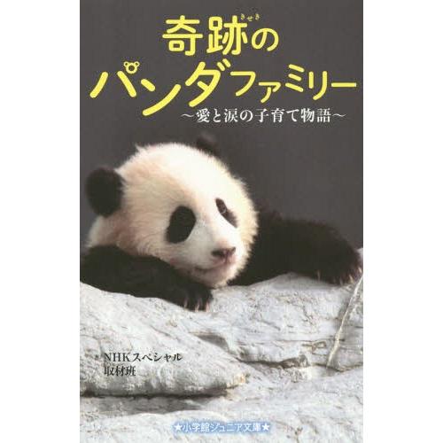 [本/雑誌]/奇跡のパンダファミリー 愛と涙の子育て物語 (小学館ジュニア文庫)/NHKスペシャル取...