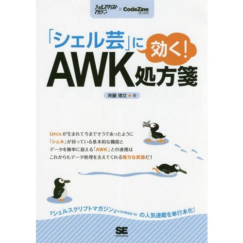 【送料無料】[本/雑誌]/「シェル芸」に効く!AWK処方箋/斉藤博文/著