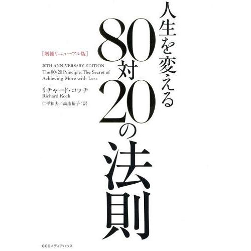 [本/雑誌]/人生を変える80対20の法則 / 原タイトル:THE 80/20 PRINCIPLE/...