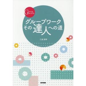 【送料無料】[本/雑誌]/グループワークその達人への道/三浦真琴/執筆