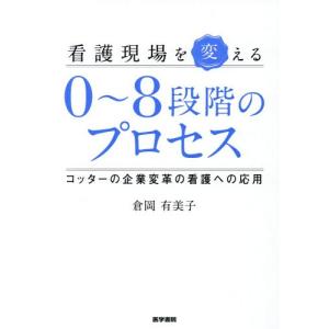 【送料無料】[本/雑誌]/看護現場を変える0〜8段階のプロセス コッターの企業変革の看護への応用/倉岡有美子/著