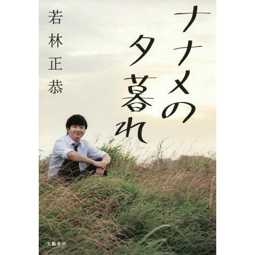 [本/雑誌]/ナナメの夕暮れ/若林正恭/著