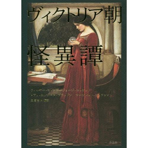 ヴィクトリア朝怪異譚/ウィルキー・コリンズ/著 ジョージ・エリオット/著 メアリ・エリザベス・ブラッ...