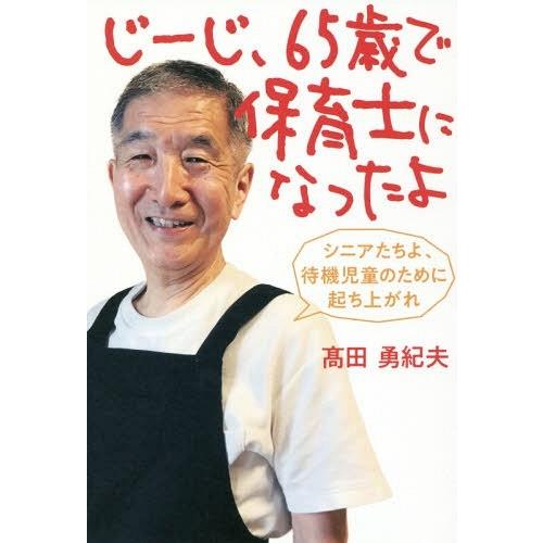 [本/雑誌]/じーじ、65歳で保育士になったよ/高田勇紀夫/著