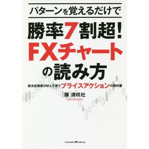 [本/雑誌]/パターンを覚えるだけで勝率7割超!FXチャートの読み方 欧米投資家が好んで使うプライス...