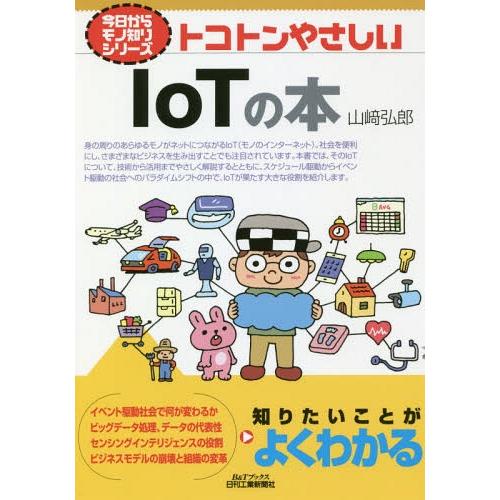 [本/雑誌]/トコトンやさしいIoTの本 (B&amp;Tブックス)/山崎弘郎/著