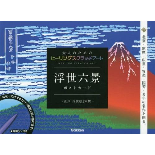 [本/雑誌]/浮世六景ポストカード〜江戸「浮世絵」六撰 (大人のためのヒーリングスクラッチアート)/...