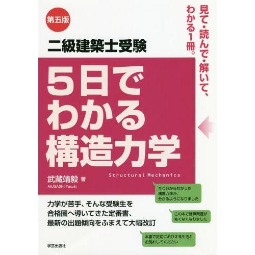 【送料無料】[本/雑誌]/二級建築士受験5日でわかる構造力学/武藏靖毅/著