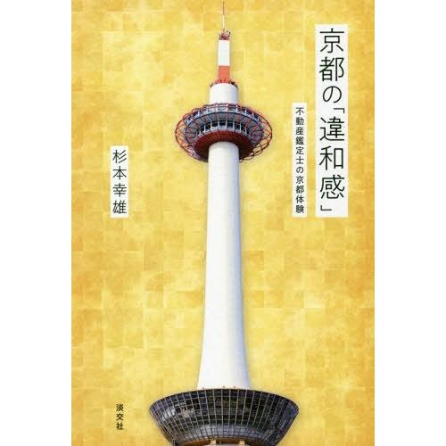 [本/雑誌]/京都の「違和感」 不動産鑑定士の京都体験/杉本幸雄/著