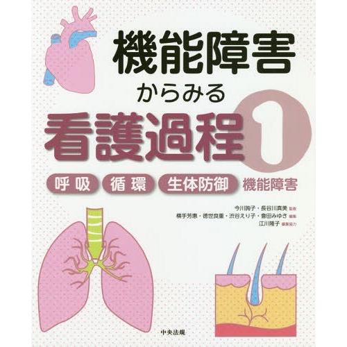 【送料無料】[本/雑誌]/機能障害からみる看護過程 1/今川詢子/監修 長谷川真美/監修