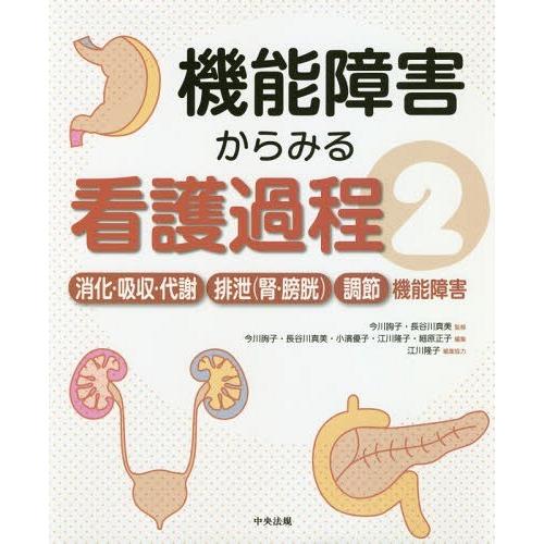 【送料無料】[本/雑誌]/機能障害からみる看護過程 今川詢子/監修 長谷川真美/監修