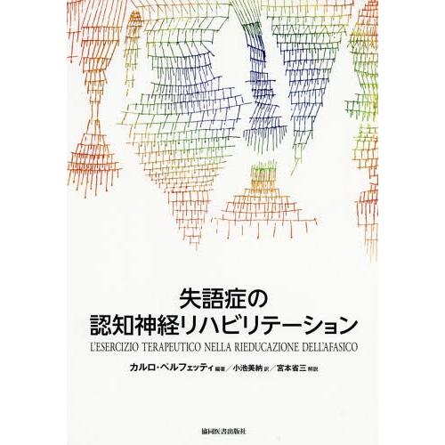 【送料無料】[本/雑誌]/失語症の認知神経リハビリテーション/カルロ・ペルフェッティ/編著 小池美納...