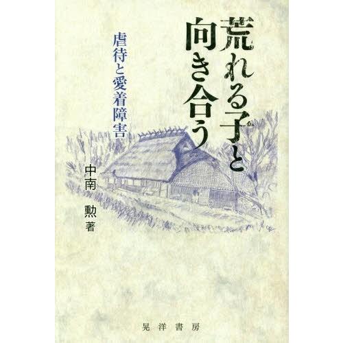 【送料無料】[本/雑誌]/荒れる子と向き合うー虐待と愛着障害-/中南勲/著