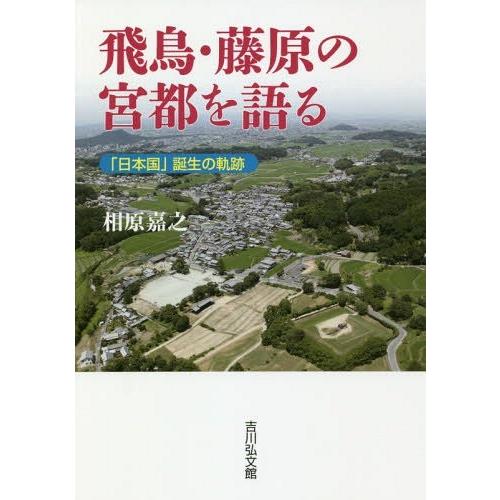 【送料無料】[本/雑誌]/飛鳥・藤原の宮都を語る 「日本国」誕生の軌跡/相原嘉之/著