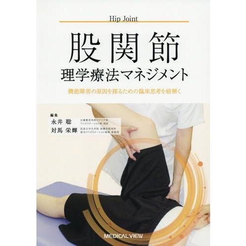 【送料無料】[本/雑誌]/股関節理学療法マネジメント 機能障害の原因を探るための臨床思考を紐解く/永...