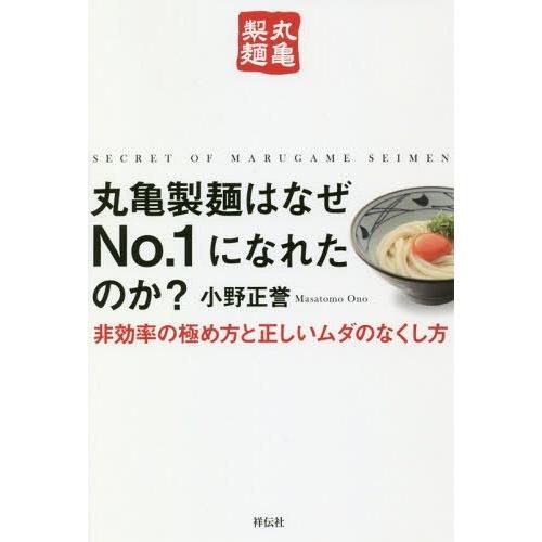 [本/雑誌]/丸亀製麺はなぜNo.1になれたのか? 非効率の極め方と正しいムダのなくし方/小野正誉/...