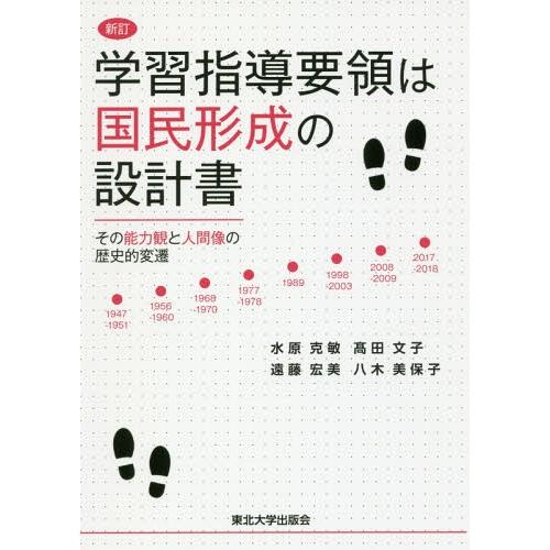【送料無料】[本/雑誌]/学習指導要領は国民形成の設計書 新訂/水原克敏/著 高田文子/著 遠藤宏美...
