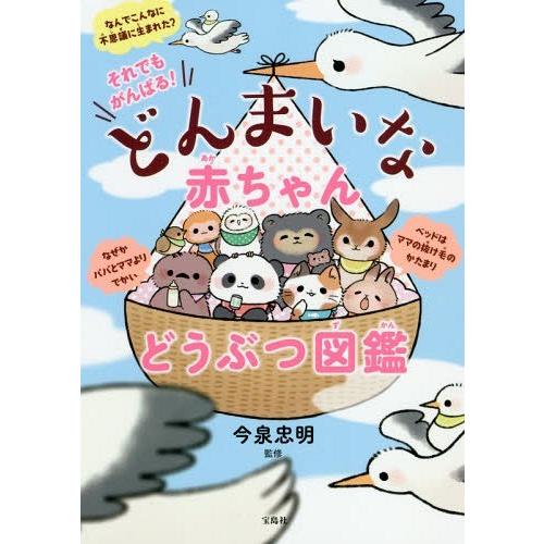 [本/雑誌]/それでもがんばる!どんまいな赤ちゃんどうぶつ図鑑/今泉忠明/監修