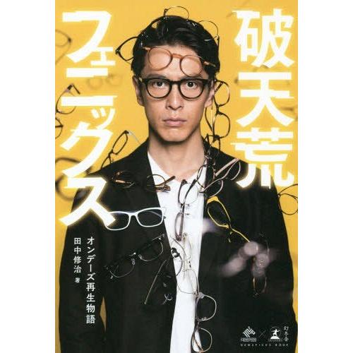 [本/雑誌]/破天荒フェニックス オンデーズ再生物語 (NewsPicks Book)/田中修治/著