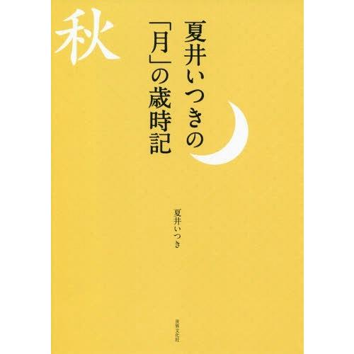 [本/雑誌]/夏井いつきの「月」の歳時記/夏井いつき/著