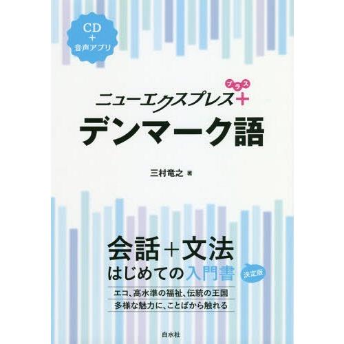 [本/雑誌]/ニューエクスプレス+デンマーク語/三村竜之/著
