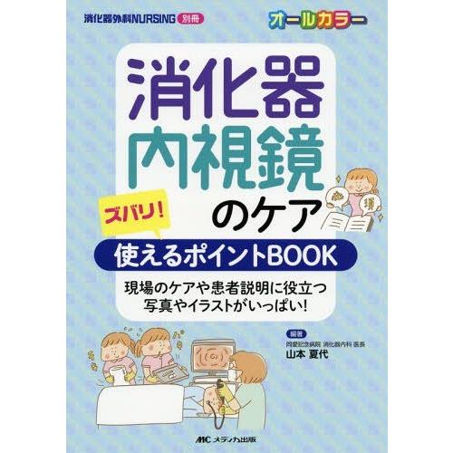 【送料無料】[本/雑誌]/消化器内視鏡のケア ズバリ!使えるポイントBOOK 現場のケアや患者説明に...