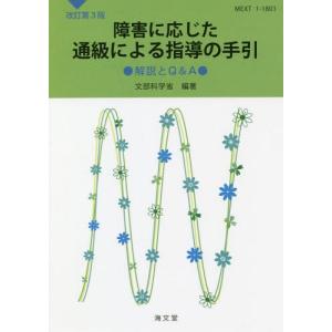 [書籍の同梱は2冊まで]/[本/雑誌]/障害に応じた通級による指導の手引