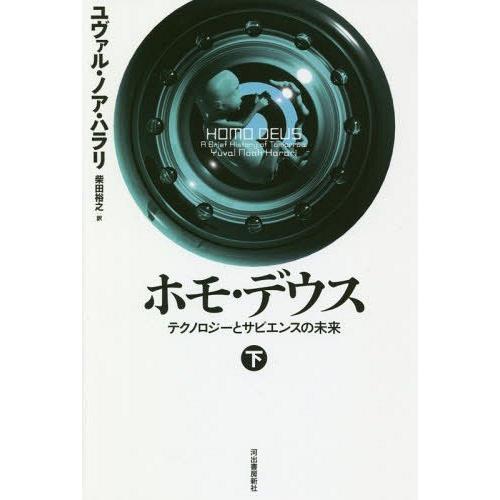 【送料無料】[本/雑誌]/ホモ・デウス テクノロジーとサピエンスの未来 (下) (原タイトル:HOM...