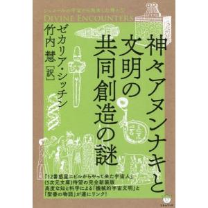 [本/雑誌]/神々アヌンナキと文明の共同創造の謎 / 原タイトル:DIVINE ENCOUNTERS (シュメールの宇宙から飛来した神々)/ゼカリア・