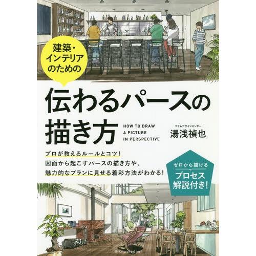 【送料無料】[本/雑誌]/建築・インテリアのための伝わるパースの描き方/湯浅禎也/著