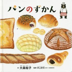 [本/雑誌]/パンのずかん (コドモエのえほん)/大森裕子/作 井上好文/監修