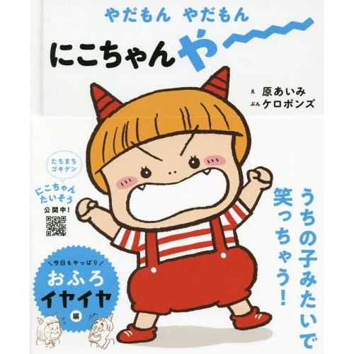 [本/雑誌]/やだもんやだもんにこちゃんやー (おにのこにこちゃん)/原あいみ/え ケロポンズ/ぶん