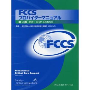 [本/雑誌]/FCCSプロバイダーマニュアル 第3版/米国集中治療医学会/編