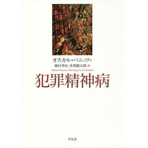 [本/雑誌]/犯罪精神病/オスカル・パニッツァ/著 種村季弘/訳 多賀健太郎/訳